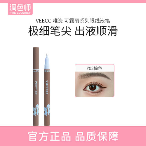【闪购】VEECCI唯资 可露丽系列眼线液棕色眼线笔自然持久不脱色