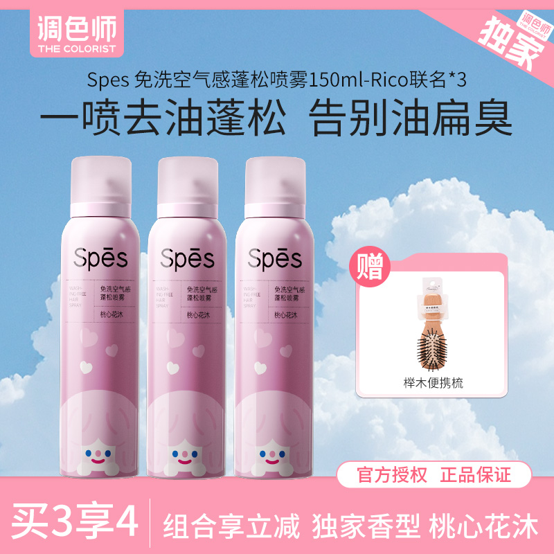 调色师诗裴丝免洗空气感蓬松喷雾