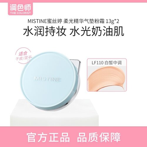 【闪购】MISTINE蜜丝婷 柔光精华气垫粉霜 LF110 13g*2