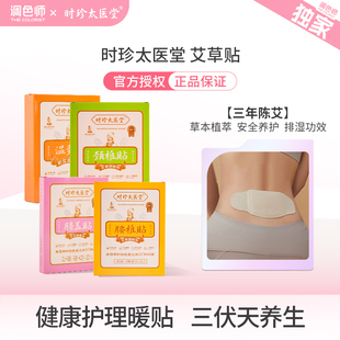时珍太医堂艾草颈椎贴艾草膝盖贴蕲艾温灸贴护理暖贴调色师