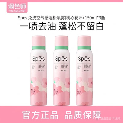 调色师诗裴丝免洗空气感蓬松喷雾