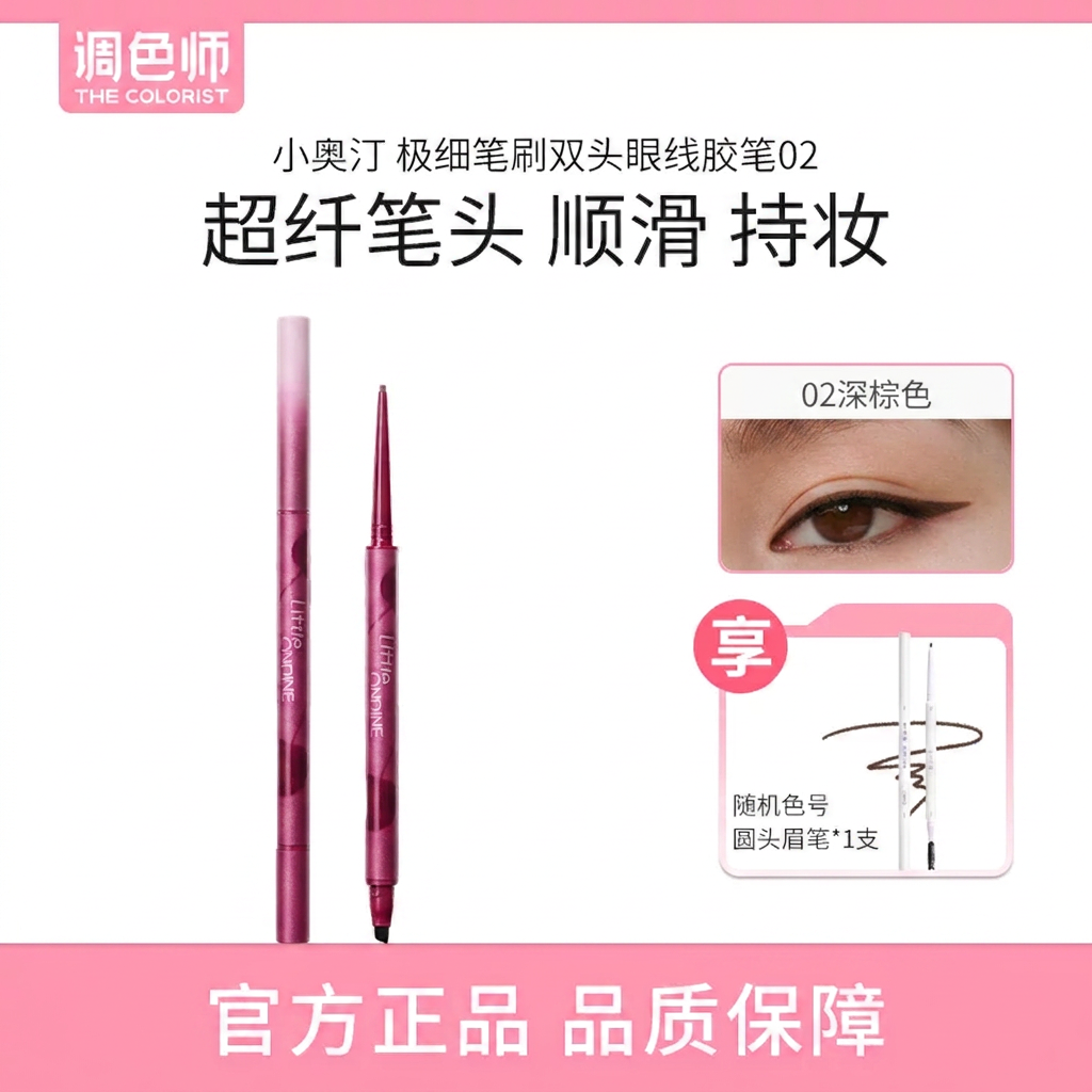 小奥汀极细笔刷双头眼线胶笔防水防汗不晕染脱色持久调色师