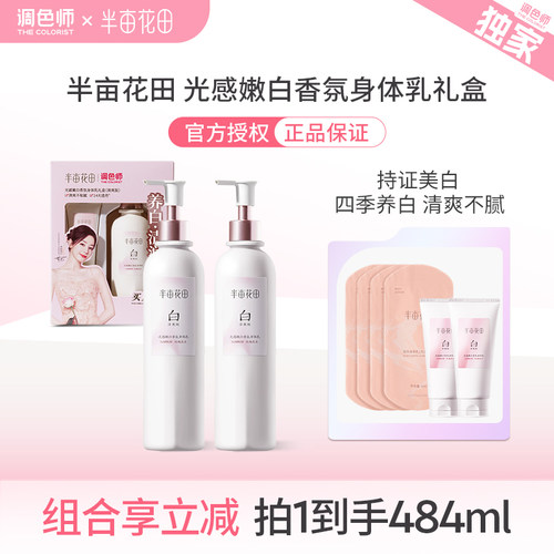 调色师半亩花田美白香氛身体乳