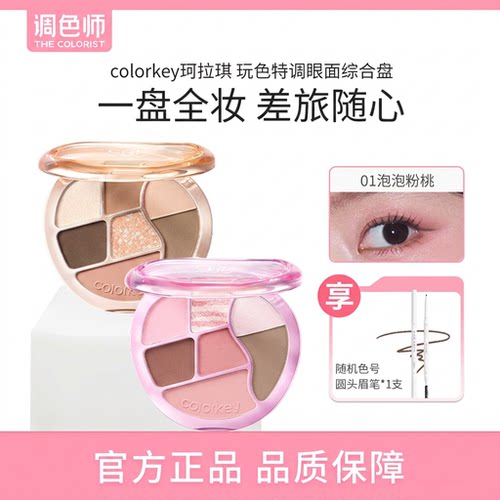 珂拉琪特调眼面综合盘七色哑光彩妆盘腮红高光修容卧蚕调色师