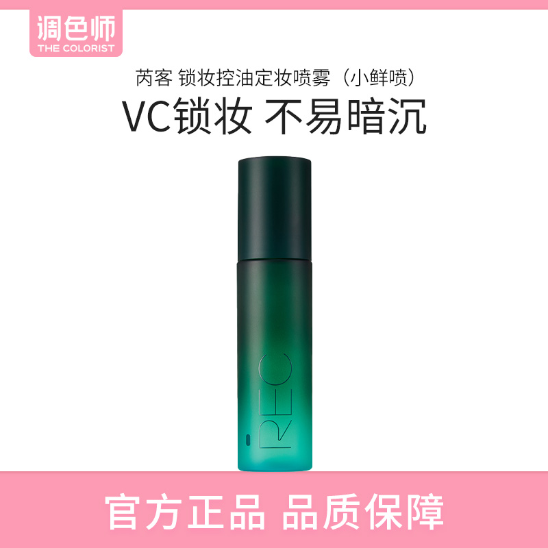 调色师REC小鲜喷定妆喷雾持妆