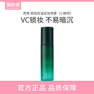 REC小鲜喷定妆喷雾持久控油保湿持妆便携服帖自然不易脱妆调色师