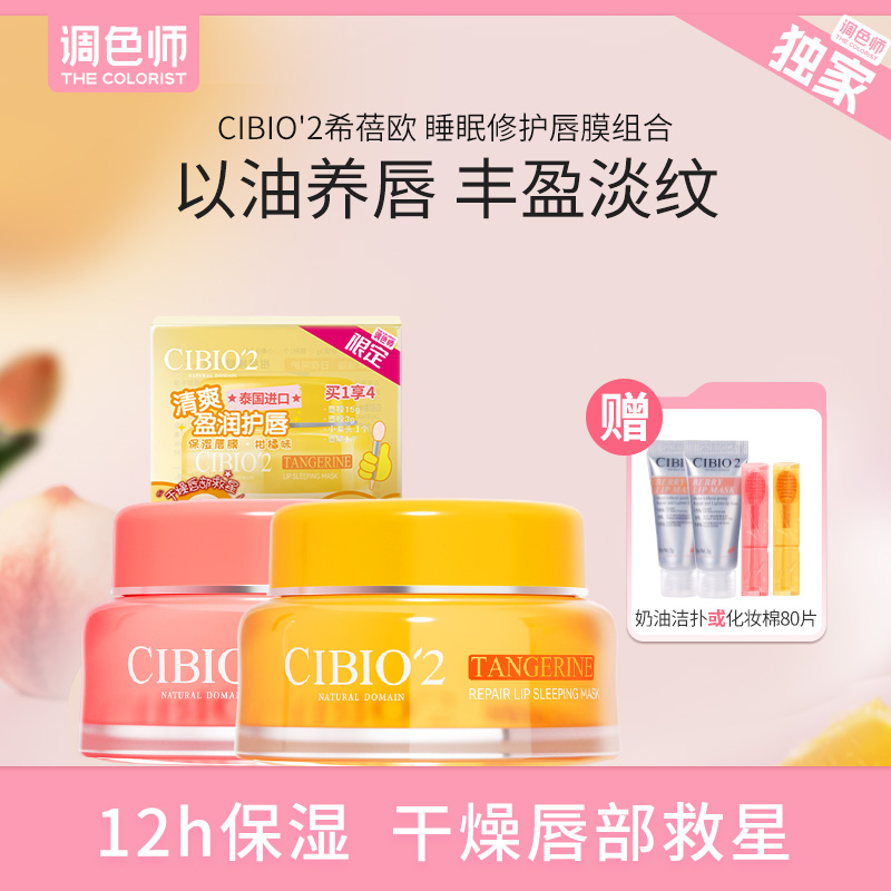 调色师希蓓欧睡眠保湿修护唇膜