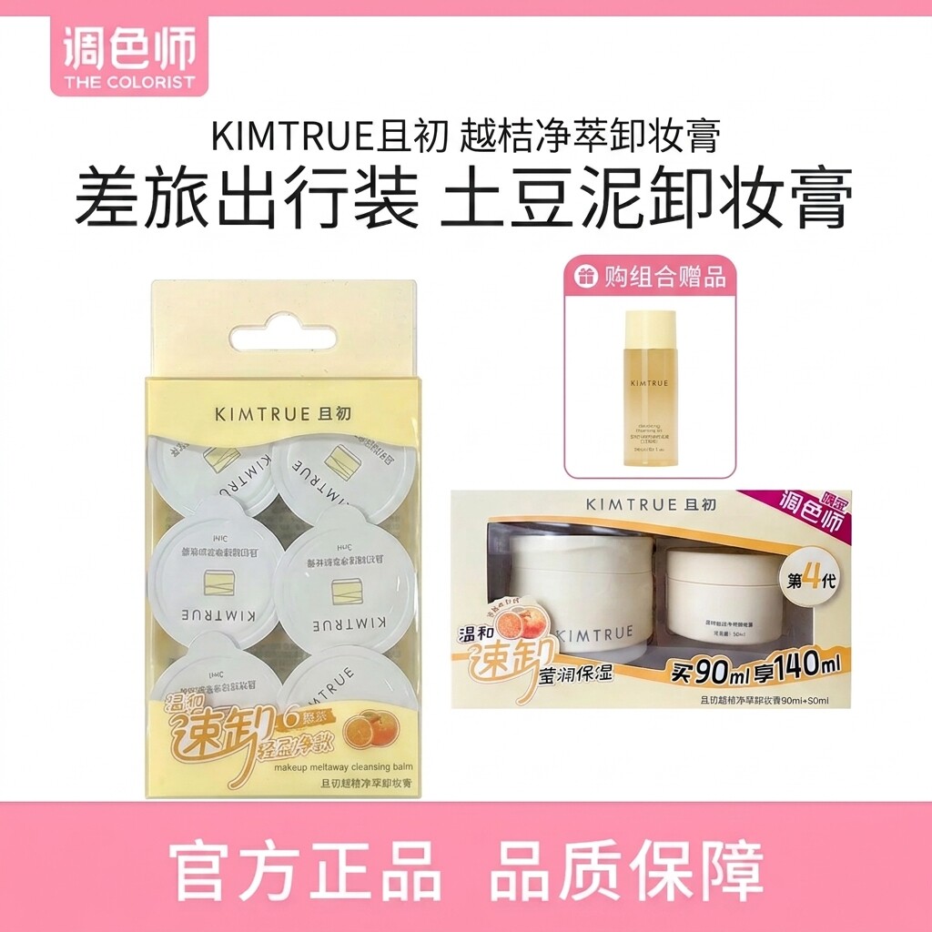 KIMTRUE且初 越桔净萃卸妆膏温和深层清洁不刺激调色师