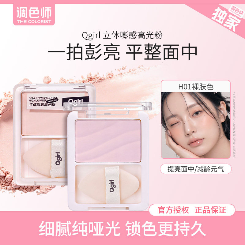 Qgirl立体嘭感高光粉面部整理多用粉修容盘提亮面部凹陷调色师