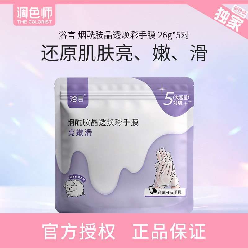 浴言 烟酰胺晶透焕彩手膜足膜调色师