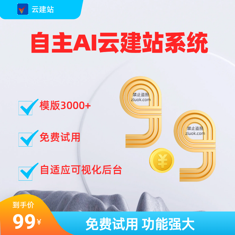 云建站系统｜免费试用｜稳定安全｜一年故障包赔｜网站搭建服务