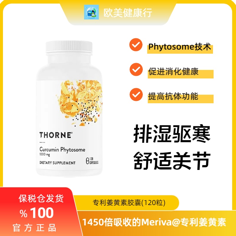 美THORNE姜黄素MERIVA120粒