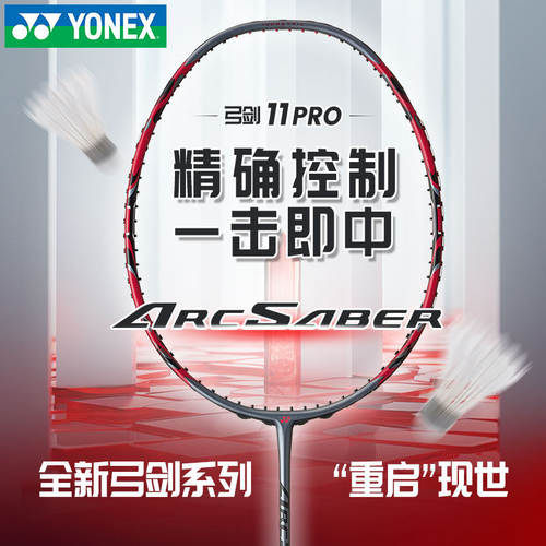 尤尼克斯ARC11PRO全碳素羽毛球拍