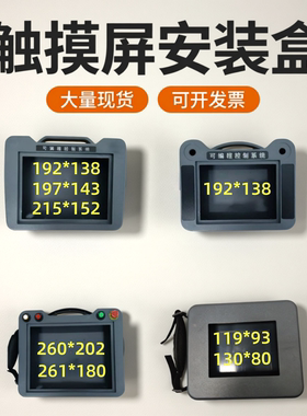7寸触摸屏安装盒 威纶通人机界面安装盒10寸金玺手持盒控制箱步科