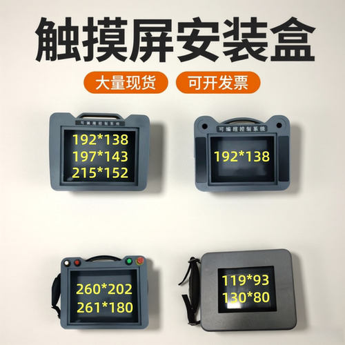 7寸触摸屏安装盒繁易人机界面盒