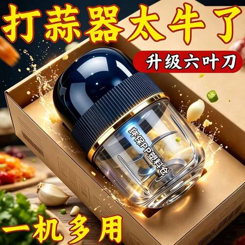 2026新款六叶钢刀电动蒜泥器