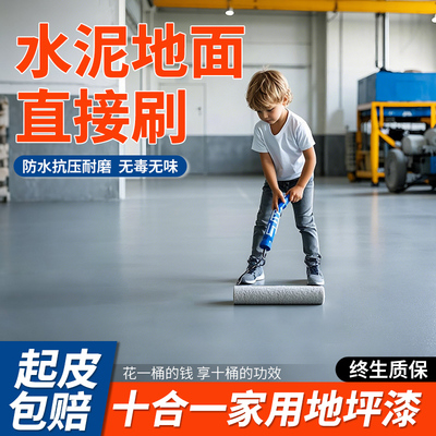 家用地坪漆地面漆室内水泥地面专用耐磨自流平地平油漆环氧地板漆