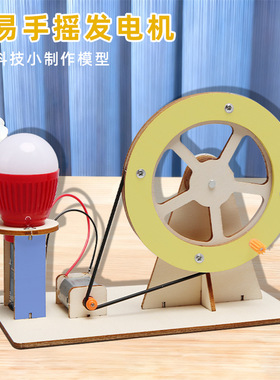 科技小制作DIY手摇发电机小学生科学物理小实验手工发明科技玩具