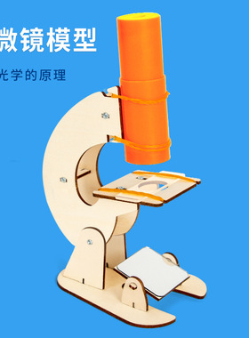 科学小实验显微镜儿童小学生科技小制作模型玩具套装材料包