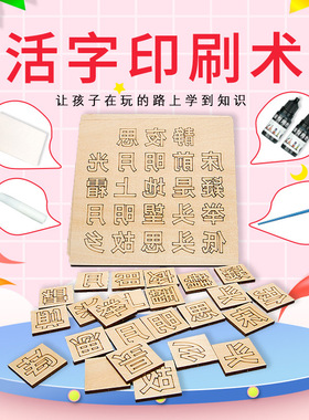 手工DIY小学古诗词活字印刷术四大发明Steam科学实验教具材料包