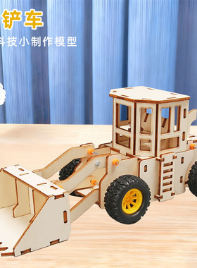 铲车模型儿童diy手工科教玩具推土机 铲车 挖土机手工科技小制作