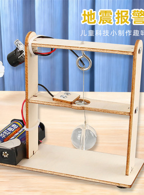 科学实验diy地震报警器模型steam科技小制作小发明教具材料包套装