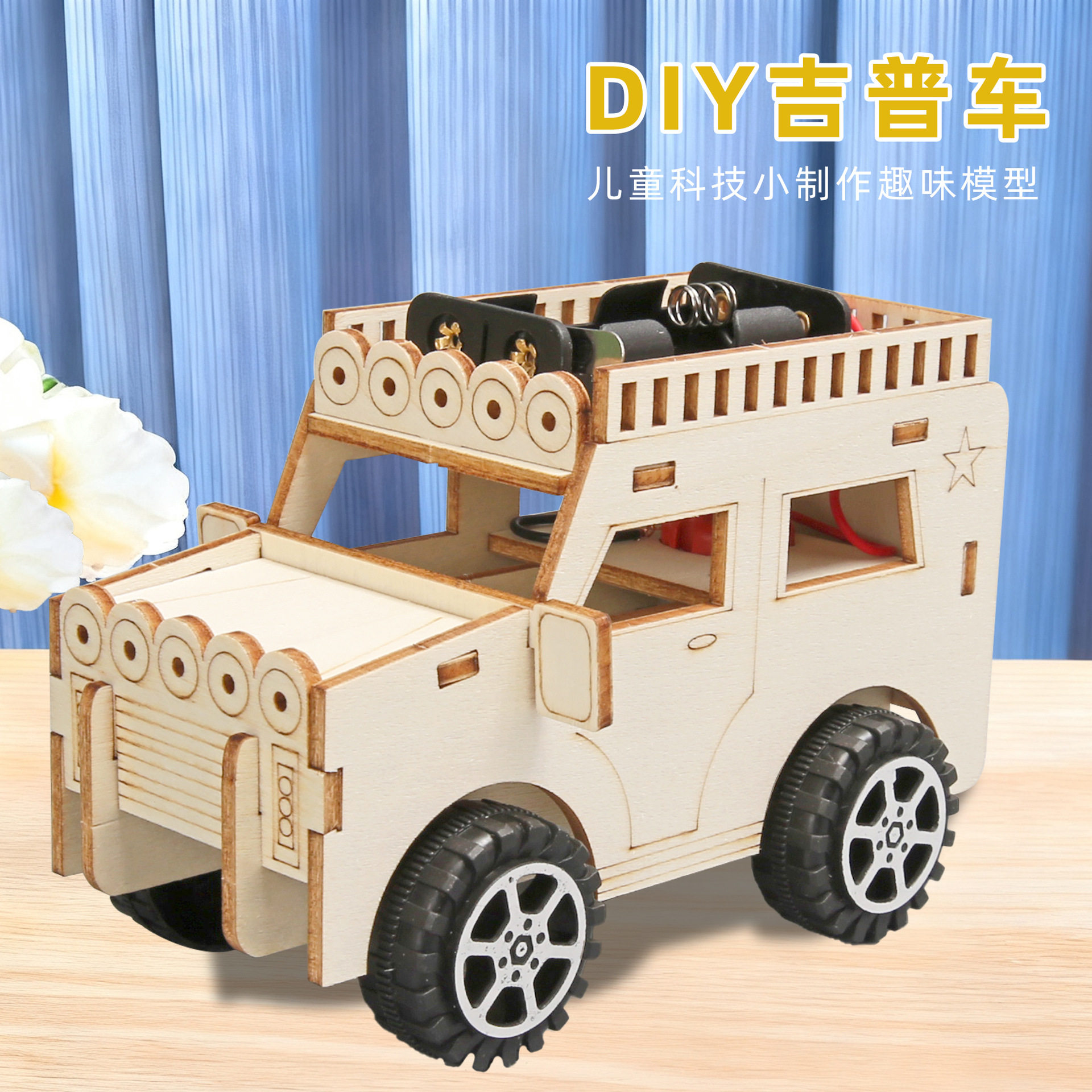 科技小制作吉普车小学生手工发明电动小汽车玩具diy科学实验材料