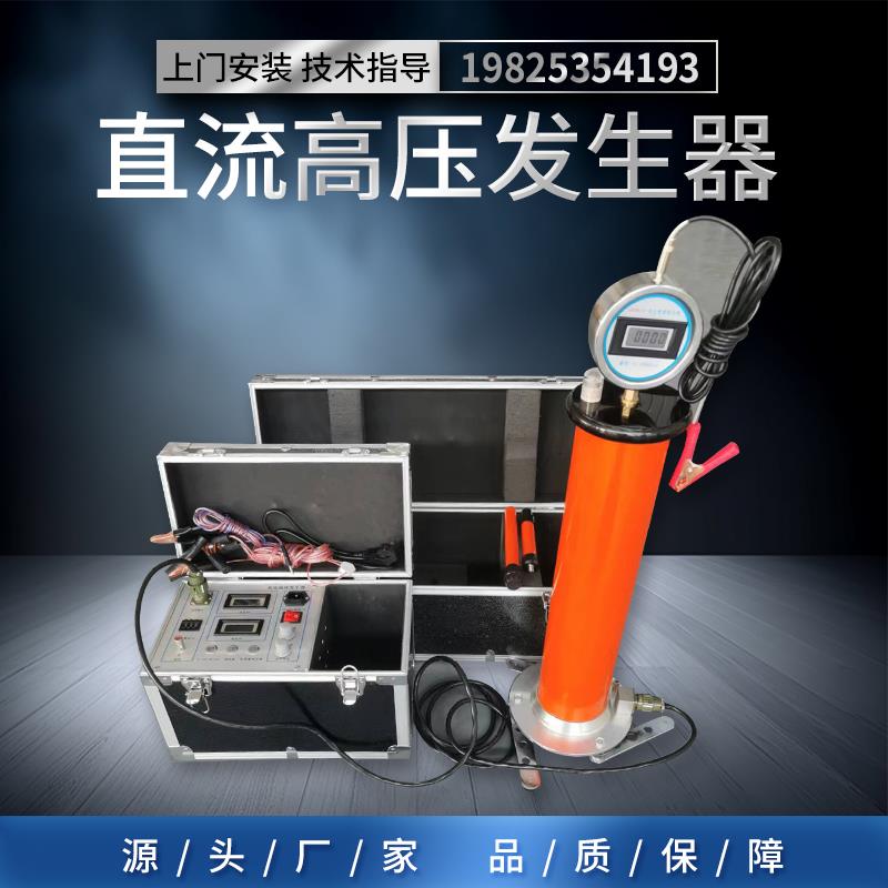 直流高压发生器60KV120KV200KV氧化锌避雷器电缆直流耐压试验设备