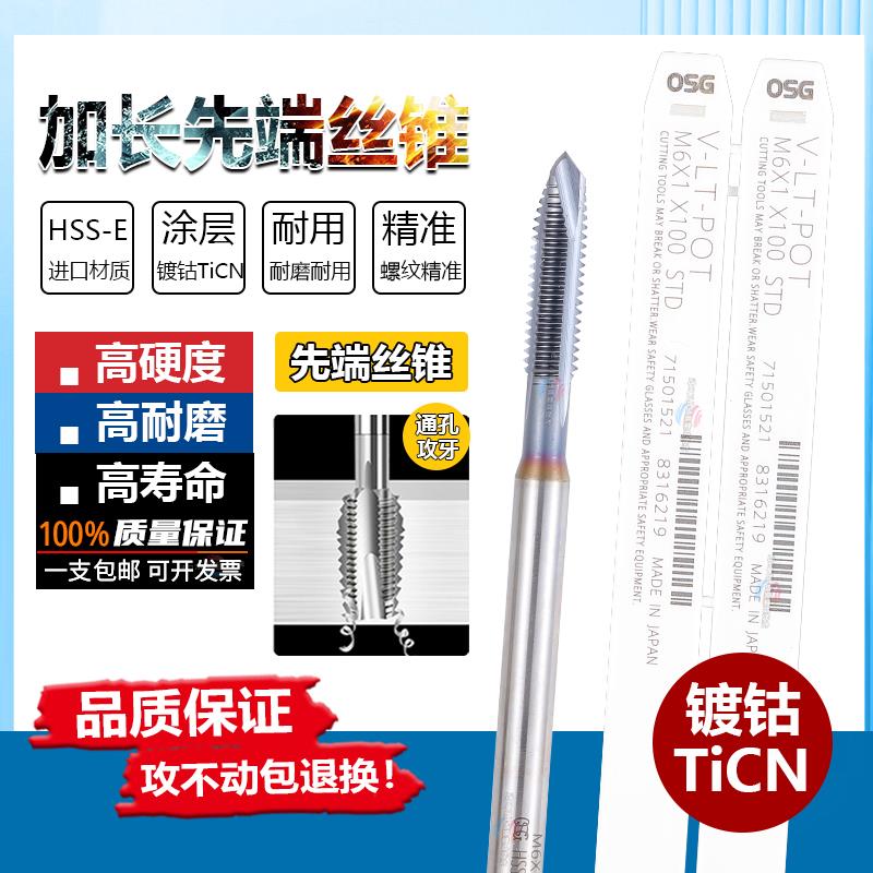 日本OSG镀钴加长丝攻螺旋先端挤压机用不锈钢用丝锥M2M3M12X100L