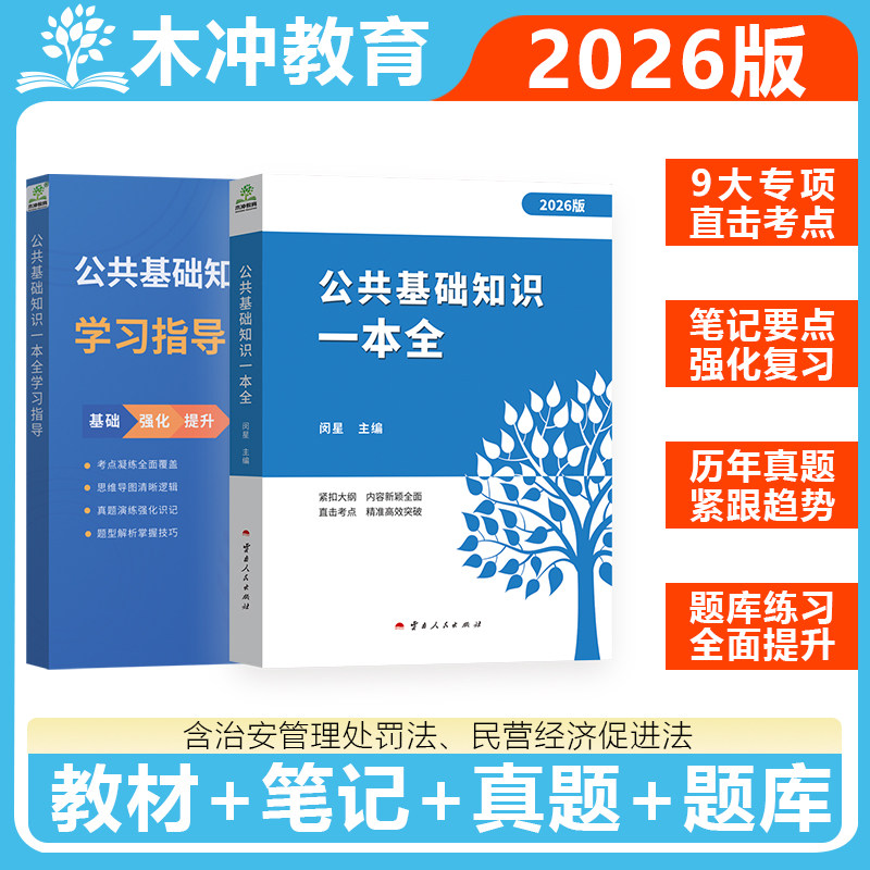 2026公共基础知识事业编教材思维导图公基学霸笔记行测政治理论常识判断三支一扶职业能力测验公务员事业单位编考试教材题库一