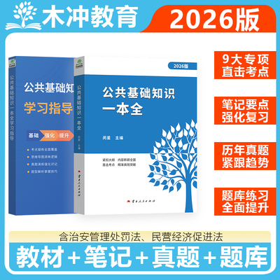 【2026版一本全】公共基础知识