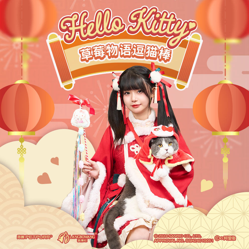 豪车HelloKitty联名款觅嗷草莓物语逗猫棒450mm 9.9元 - 86线报