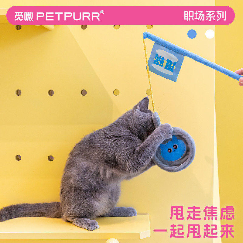 觅嗷职场系列逗猫棒内置猫薄荷 12.9元 - 86线报