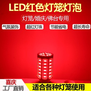 灯笼专用红色led灯泡螺口节能灯财神阳台婚庆氛围超亮红光玉米灯