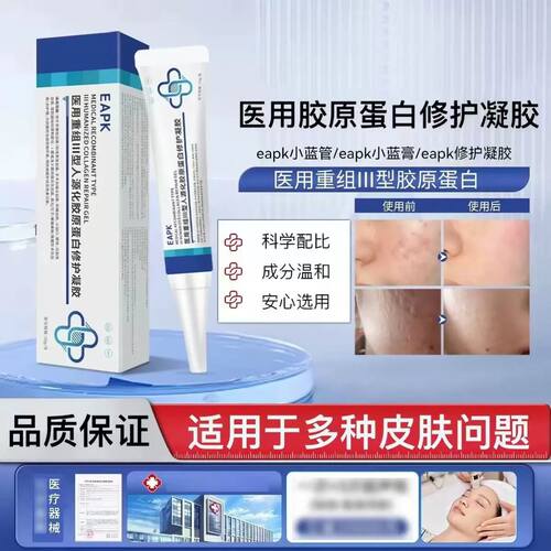 eapk小蓝管祛痘印凝胶eapk医用修护凝胶淡化红黑痘印修复痘坑正品