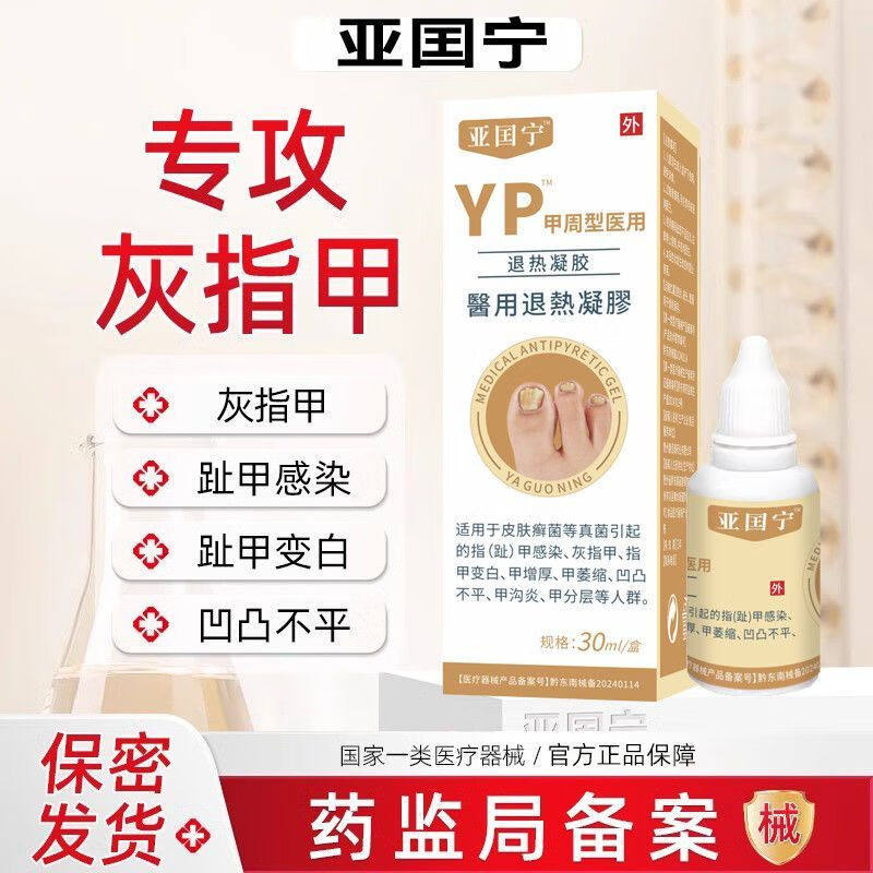 亚国宁灰指甲医用退热凝胶坏指甲增厚变白感染膏正品官方旗舰店