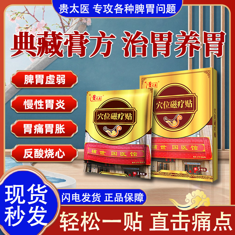 贵太医穴位压力磁疗贴肠胃贴养胃护胃老胃病官方旗舰店正品