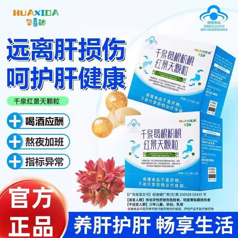 华喜达千泉葛根枳棋红景天颗粒养护辅助胃肝双重保护官方正品