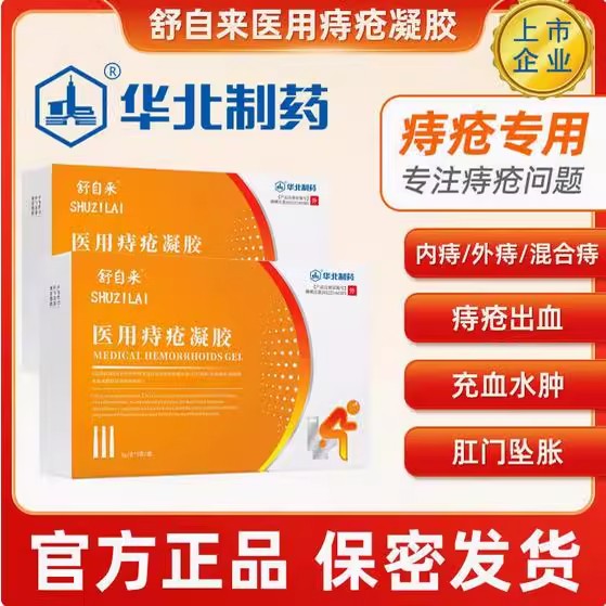 华北制药医用痔疮凝胶舒贻贝粘蛋白肛肠敷料自来正官方旗舰店