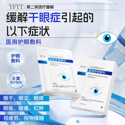 YFYT护眼敷料缓解眼疲劳干涩眼痒眼胀酸痛红肿视疲劳视物膜正