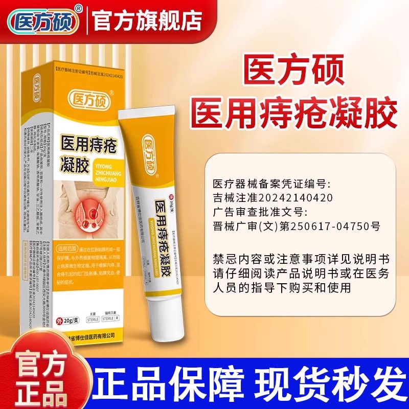 医方硕医用痔疮凝胶肛门肿胀瘙痒正品痔疮膏敷料内外混合痔