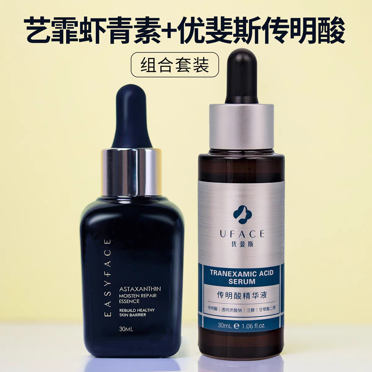 艺霏虾青素+优斐斯传明酸精华