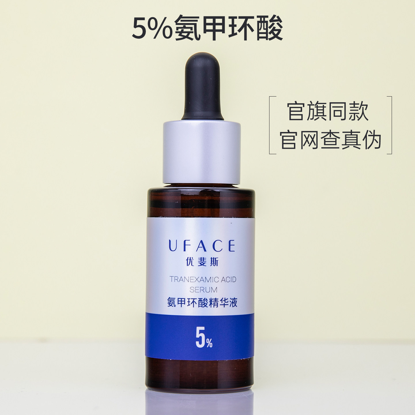 优斐斯5%氨甲环酸精华液20ml