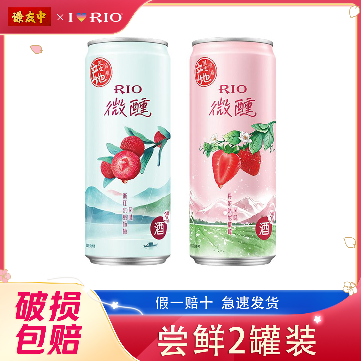 RIO锐澳微醺330ml*2春季限定