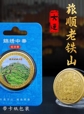 大连旅顺老铁山金属浮雕彩印纪念章热门旅游打卡景点纪念币文创