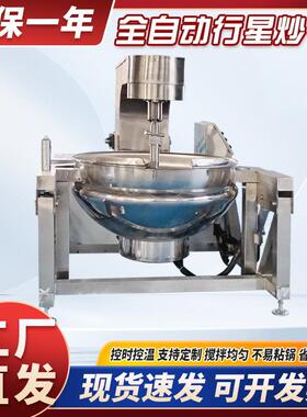 全自动行星搅拌炒锅商用火锅底料辣椒酱炒料机预制菜电磁搅拌炒锅