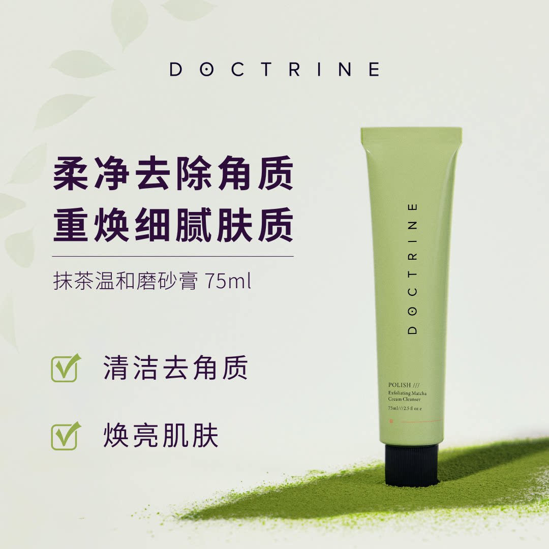 Doctrine抹茶温和磨砂膏 75ml