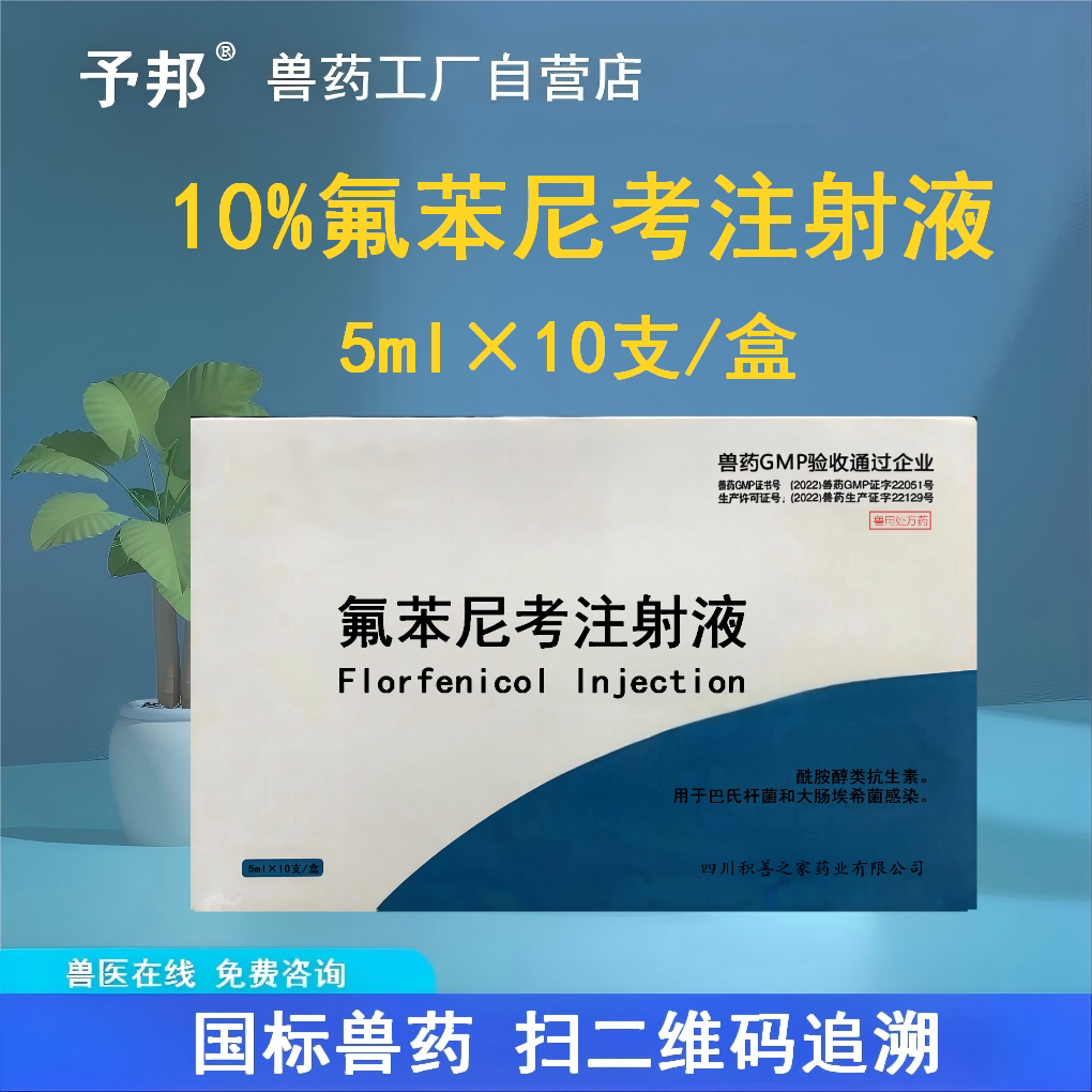 国标兽药10%氟苯尼考注射液5ml鸡伤寒霍乱白痢猪胸膜肺炎放线杆菌