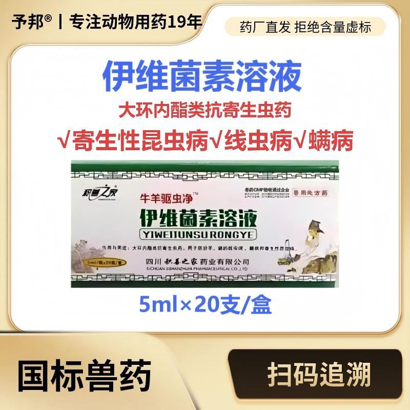 予邦伊维菌素溶液兽用驱虫药
