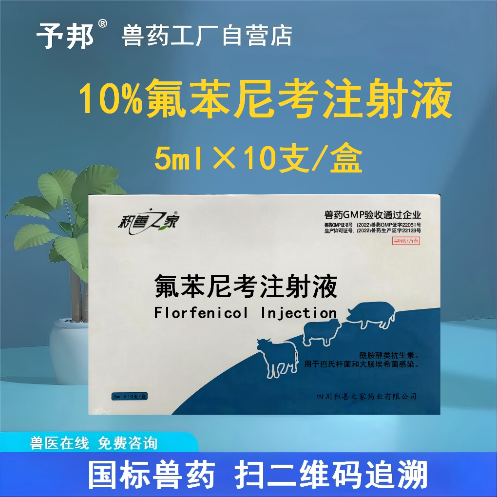 国标兽药10%氟苯尼考注射液5ml鸡伤寒霍乱白痢猪胸膜肺炎放线杆菌